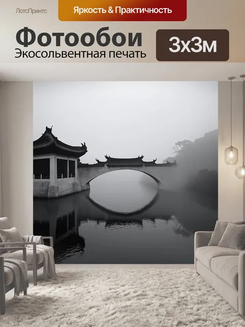 Фотообои китай, показывающие старинный мост в тумане, с водной гладью, отражающей силуэт окружения