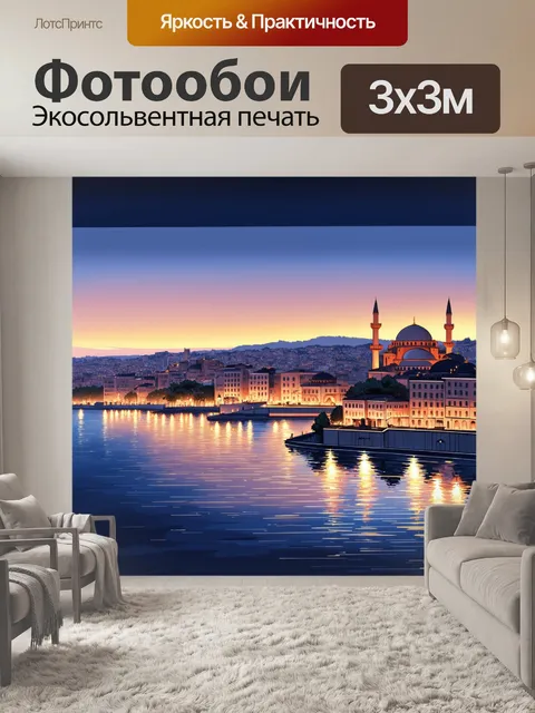 Фотообои промт: панорама стамбула с видом на босфор в вечерних огнях