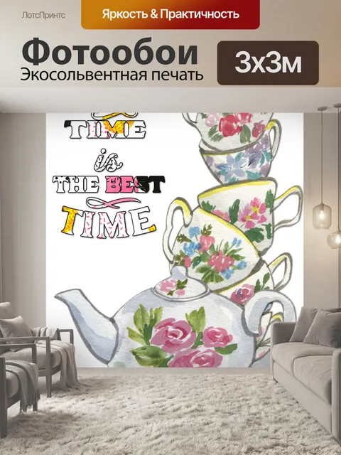 Фотообои Плакат "Время чаепития"