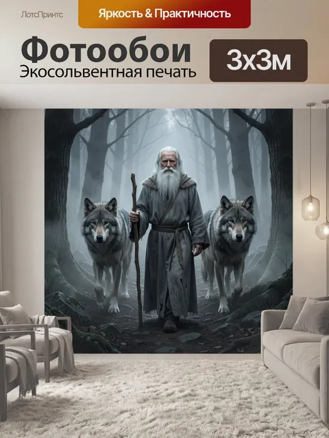 Фотообои Старец с волками в лесу