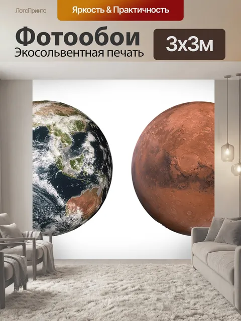 Фотообои Земля
