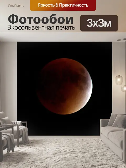 Фотообои Красная луна