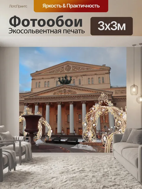 Фотообои Москва