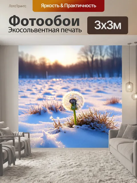 Фотообои зимний пейзаж, где снежные поля покрыты не тронутыми снежинками, и единственным ярким цветом…