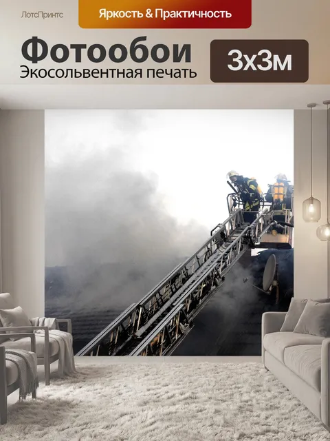 Фотообои Пожарные