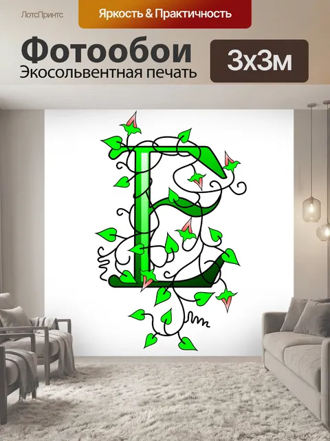 Фотообои плющ буква Е