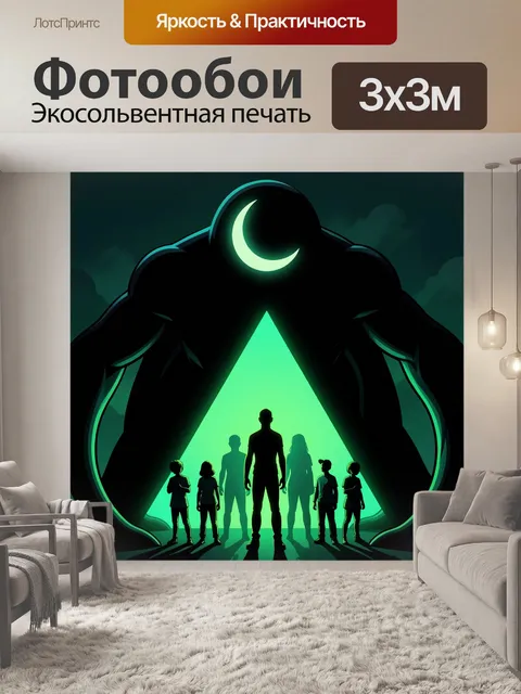 Фотообои Темный гигант с детьми