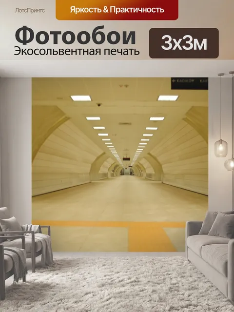 Фотообои Подземный коридор станции метро