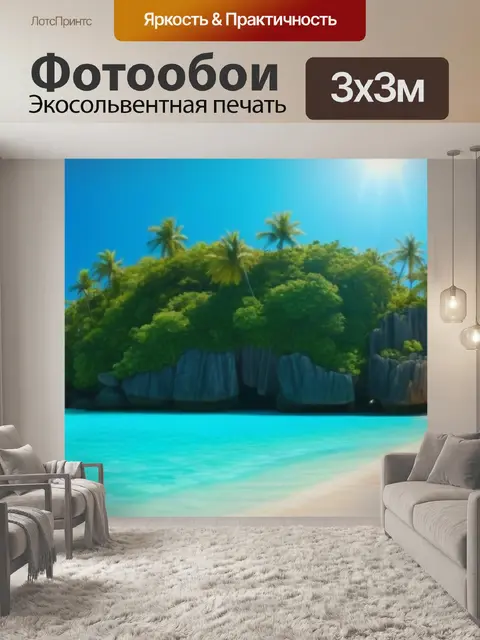 Фотообои отпуск на экзотическом острове под солнцем