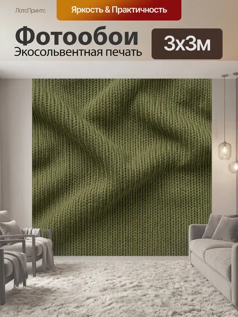Фотообои Оливковая вязка крупной фактуры