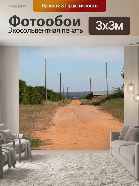 Фотообои Грунтовая дорога