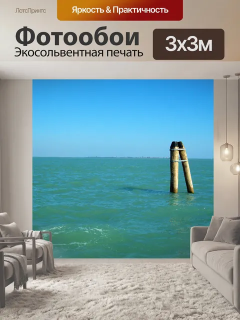 Фотообои Синее море