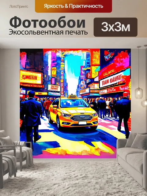 Фотообои на улице бродвея стоит желтое такси, окруженное яркими огнями театров и толпой безликих прохожих