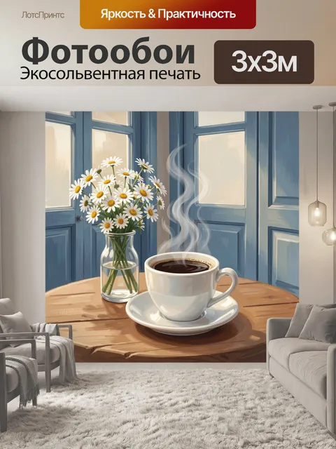 Фотообои Ромашки и кофе у окна