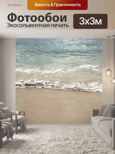 Фотообои Морской бриз