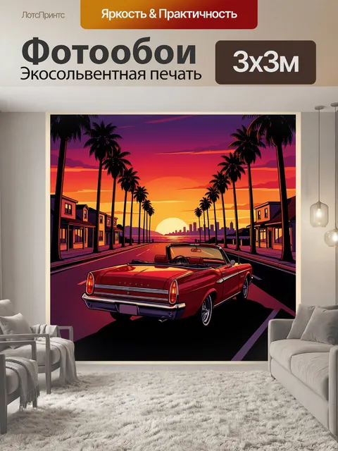 Фотообои Ретро кабриолет на закатной улице