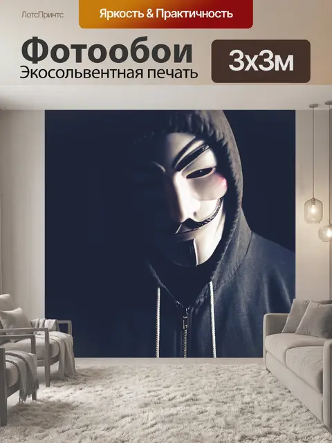 Фотообои Анонимный