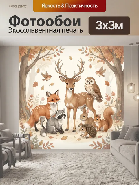 Фотообои Лесные звери в осеннем лесу