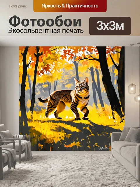 Фотообои на фоне осеннего леса, с яркими желтыми и оранжевыми листьями, рысь величественно пробирается между деревьями