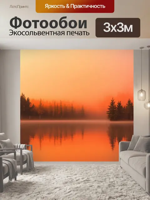 Фотообои оранжевый цвет: оранжевый туман над озером