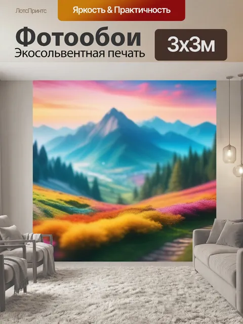 Фотообои фото пейзаж с описанием разноцветный