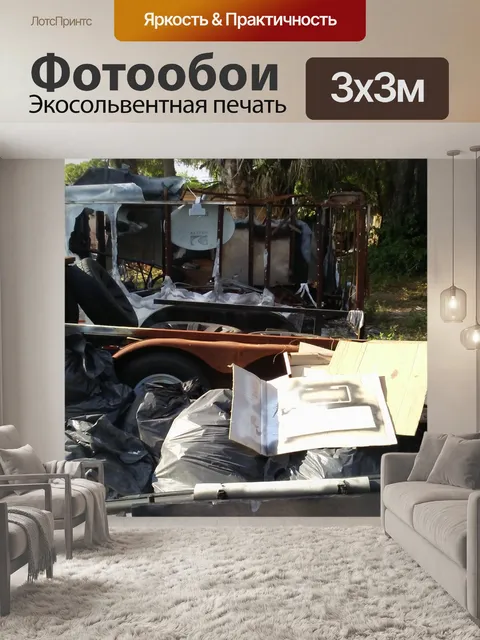 Фотообои Мусор на заднем дворе
