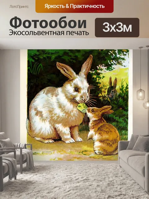 Фотообои Кролики винтаж арт старый