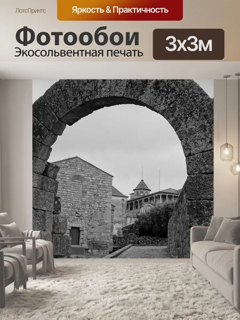 Фотообои Арка