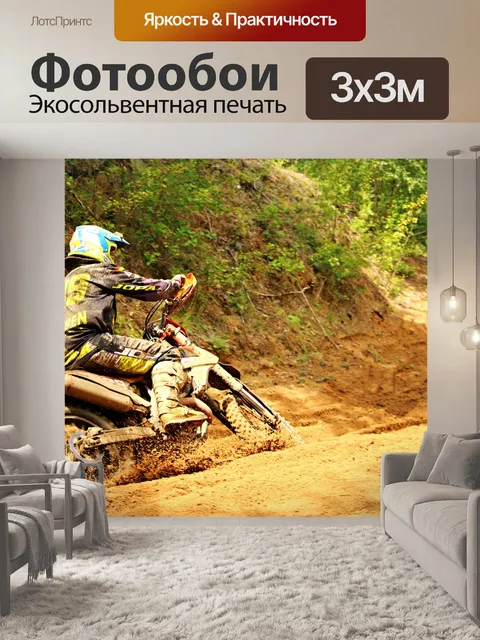 Фотообои Эндуро