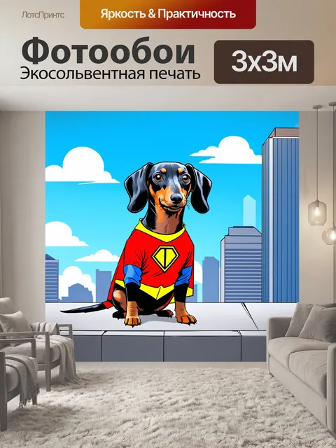 Фотообои забавная такса, одетая в костюм супергероя, которая восседает на крыше дома
