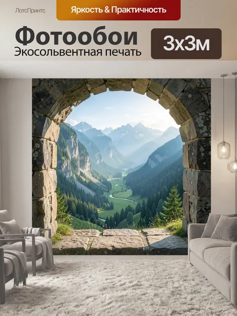 Фотообои Альпийская долина в каменной арке