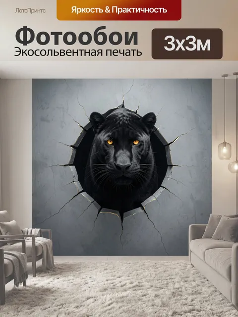 Фотообои Черная пантера сквозь стену
