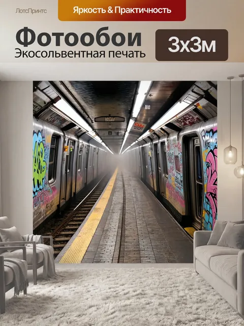 Фотообои туман в стиле графити, метро с туманом, граффити на стенах платформы, суматошная атмосфера движения