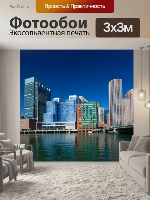 Фотообои Бостон горизонта