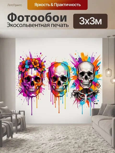 Фотообои Яркие черепа с цветочными акцентами
