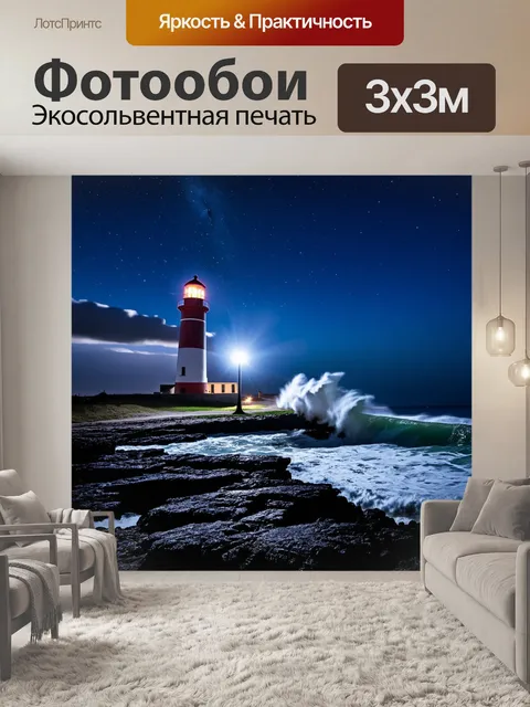 Фотообои Маяк на скалистом берегу, освещенный ночью, с ярким светом, пробивающимся сквозь облака