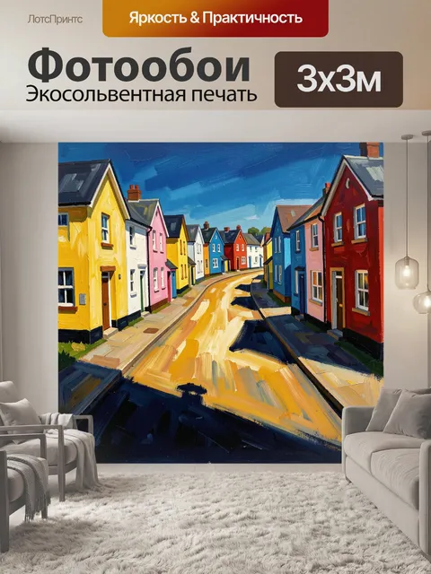 Фотообои Яркая улица с разноцветными домами