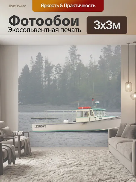 Фотообои Омар лодке в тумане