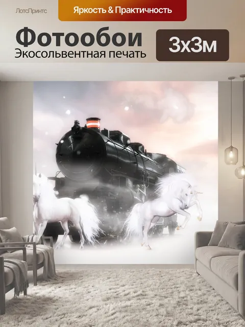 Фотообои Единороги