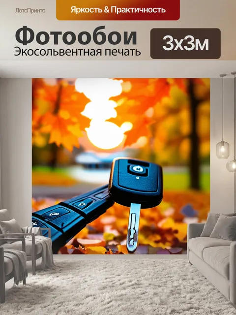 Фотообои ключи от автомобиля на фоне осеннего заката с яркими красками