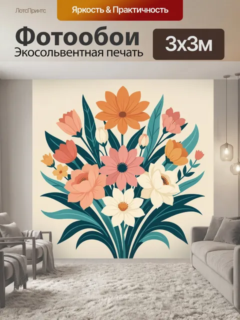 300 × 300 см · Экосольвентная печать