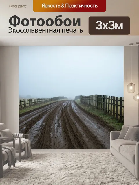 Фотообои туман в стиле фотореализм: грязная дорога в тумане, ограждения едва видны, создавая эффект загадки и ожидания