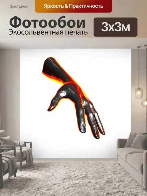 Фотообои огненная рука