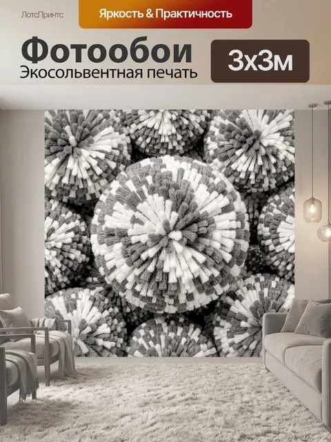 Фотообои Помпоны в черно-белом текстиле