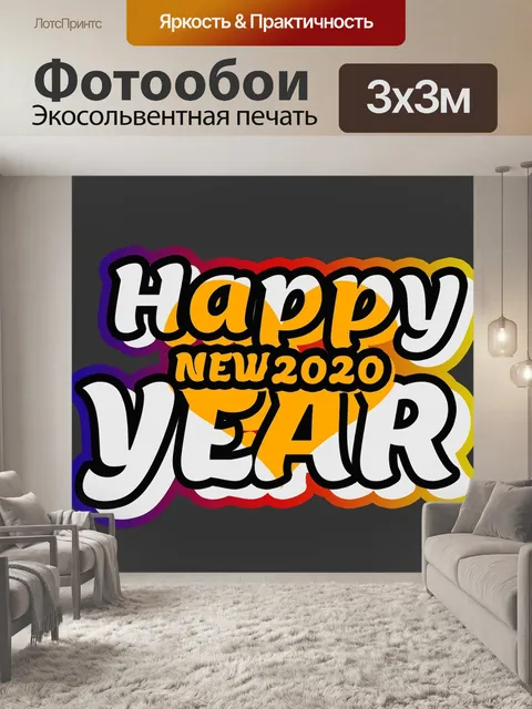 Фотообои Счастливого нового 2020 года