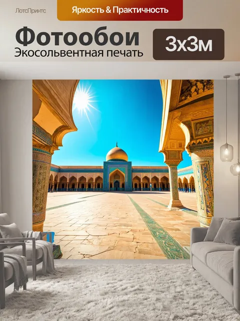 Фотообои площадь регистан в самаркандском лете, с ярким голубым небом и солнцем, освещающим здания