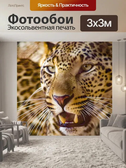 Фотообои Леопард