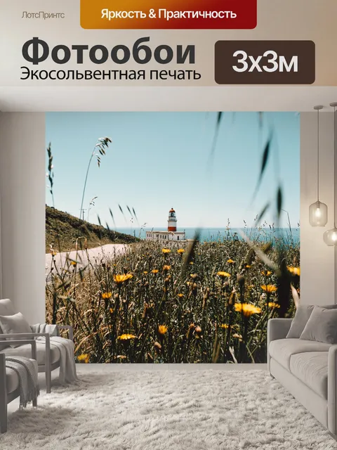 Фотообои Маяк