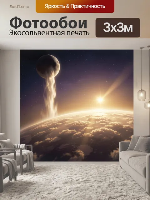 Фотообои Космический рассвет над планетой
