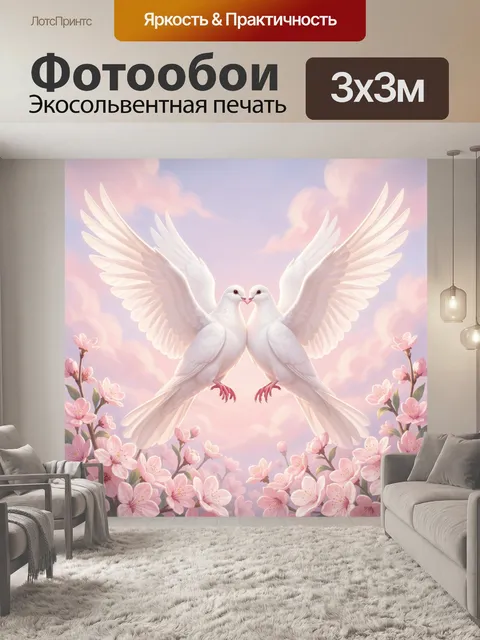 Фотообои Две белые голубки в цветах